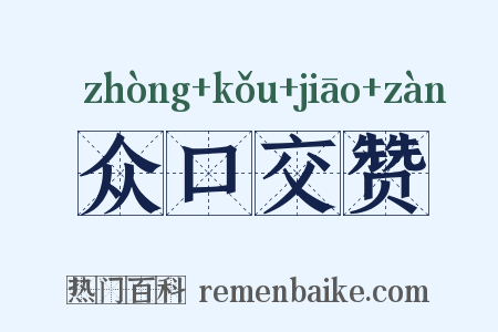 众口交赞是什么意思的图片